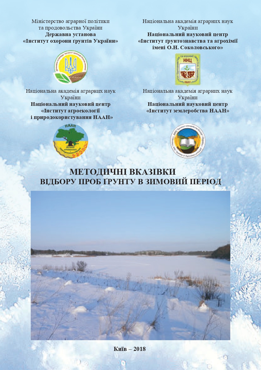 Методичні вказівки відбору ґрунту в зимовий період, 2018