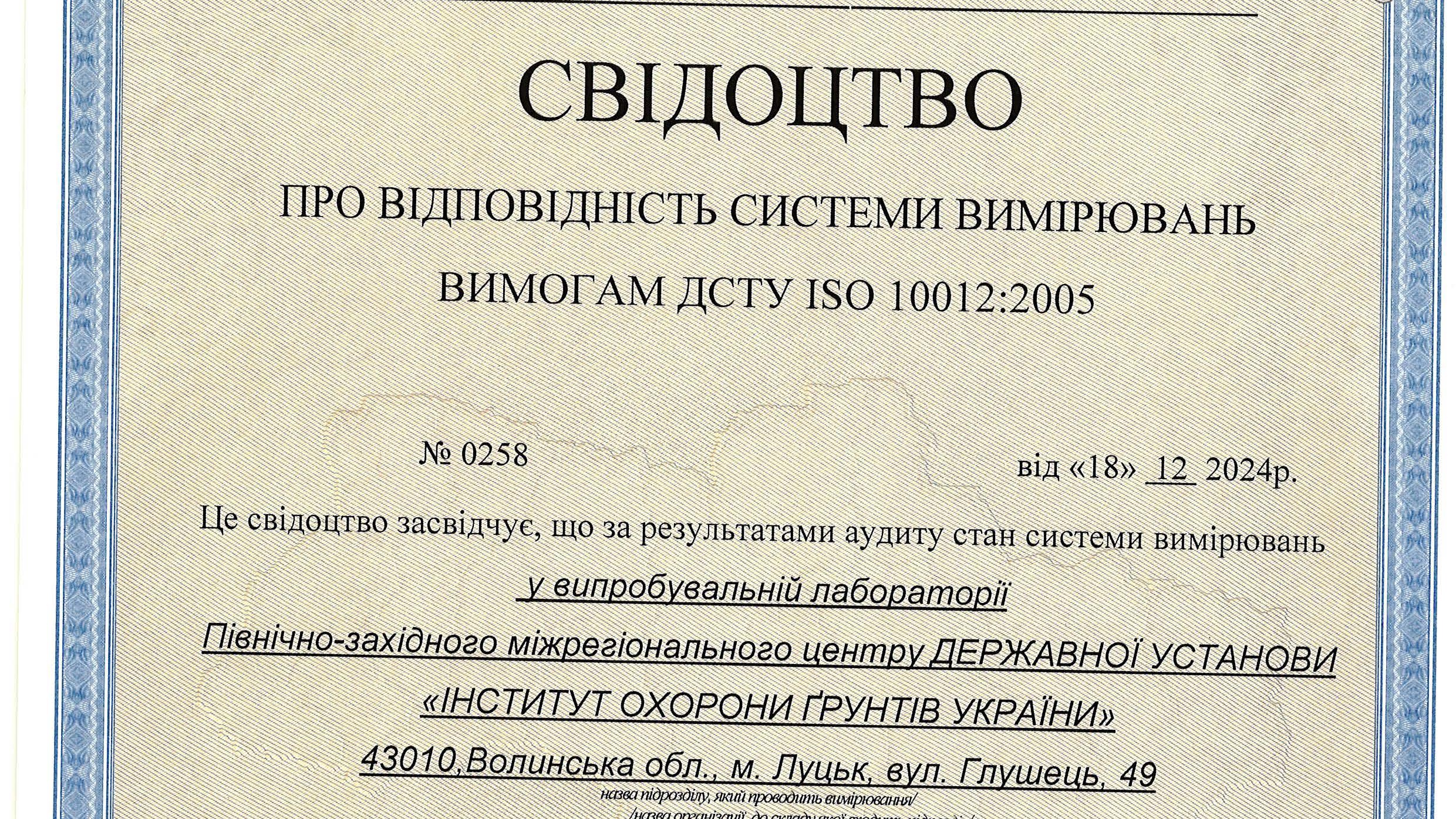 Свідоцтво про відповідність системи вимірювань № 0258 від 18.12.2024