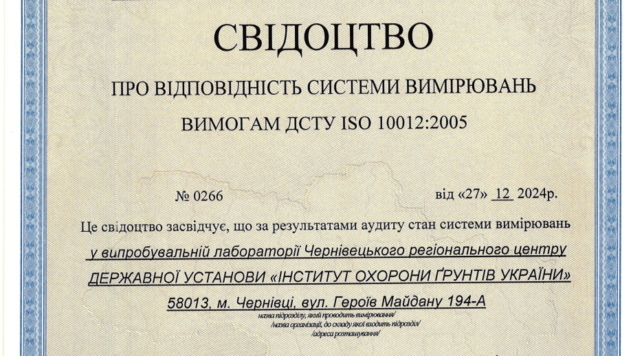 Свідоцтво про відповідність системи вимірювань № 0266 від 27.12.2024 р.