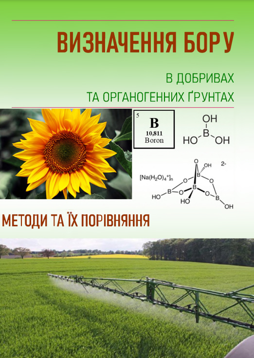 ВИЗНАЧЕННЯ БОРУ В ДОБРИВАХ ТА ОРГАНОГЕННИХ ҐРУНТАХ