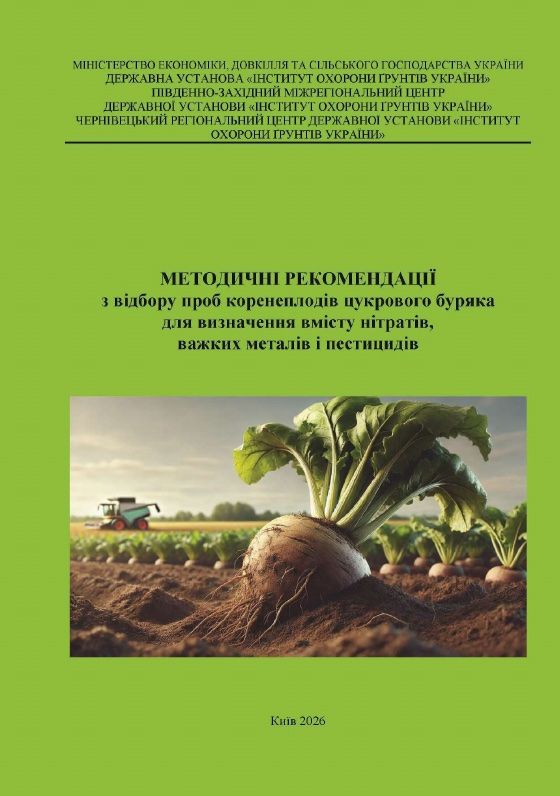 Методичні рекомендації з відбору проб коренеплодів цукрового буряка для визначення вмісту нітратів, важких металів і пестицидів, 2026