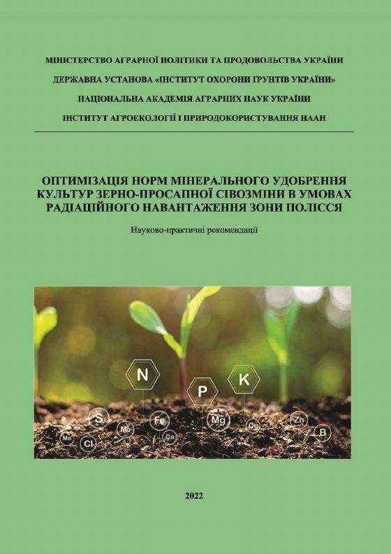 Оптимізація норм мінерального удобрення культур зерно-просапної сівозміни в умовах радіаційного навантаження зони Полісся, 2022