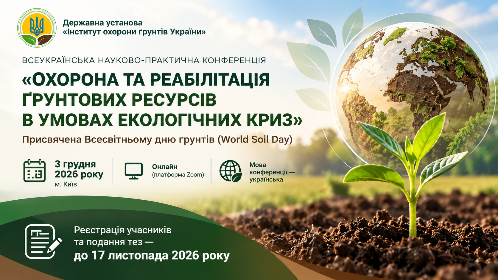 Запрошуємо до участі у Всеукраїнській науково-практичній конференції «Охорона та реабілітація ґрунтових ресурсів в умовах екологічних криз»